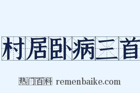 村居卧病三首是什么意思的图片